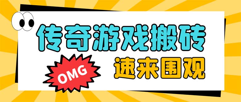外面收费1688的火爆传奇全自动挂机打金项目，单窗口利润高达百加【挂机…|52搬砖-我爱搬砖网
