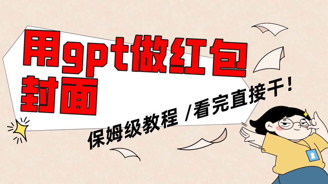 用gpt快速生成微信红包封面，保姆级别教程，小白看完即可上手操作|52搬砖-我爱搬砖网