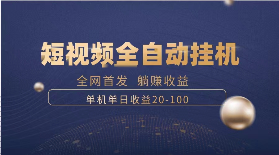 暴力项目，短视频全自动挂机，单号收益20-100|52搬砖-我爱搬砖网