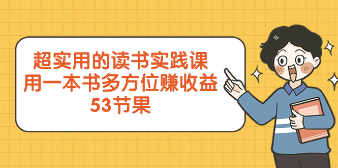 超实用的 读书实践课，用一本书 多方位赚收益|52搬砖-我爱搬砖网