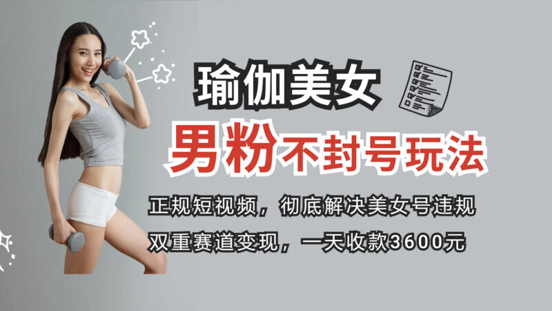 正规短视频引流男粉,解决账号违规风险 双赛道变现创新玩法 一天收款3600元|52搬砖-我爱搬砖网