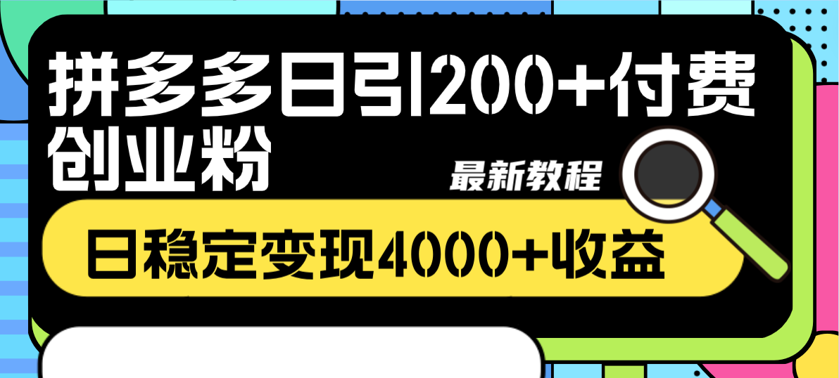 图片[2]|拼多多日引200+付费创业粉，日稳定变现4000+收益最新教程|52搬砖-我爱搬砖网