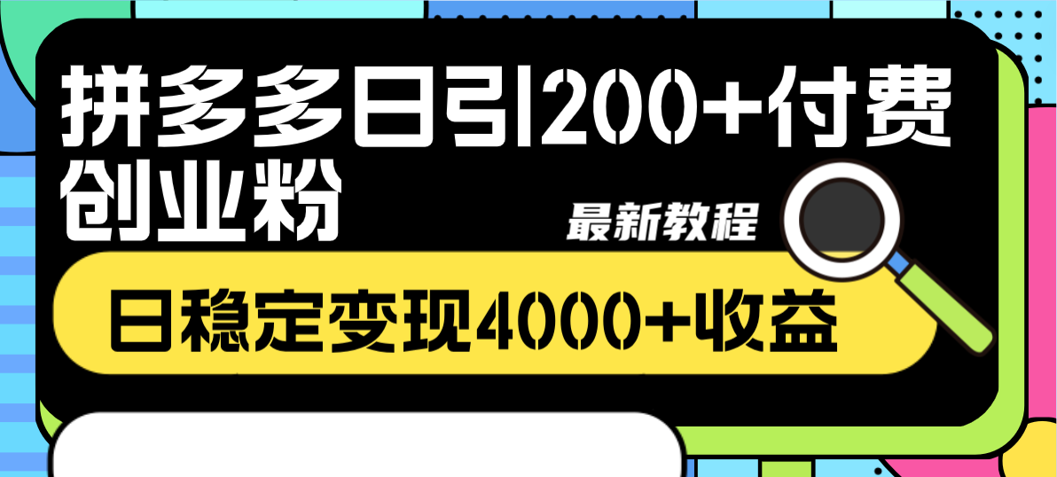 拼多多日引200+付费创业粉，日稳定变现4000+收益最新教程|52搬砖-我爱搬砖网