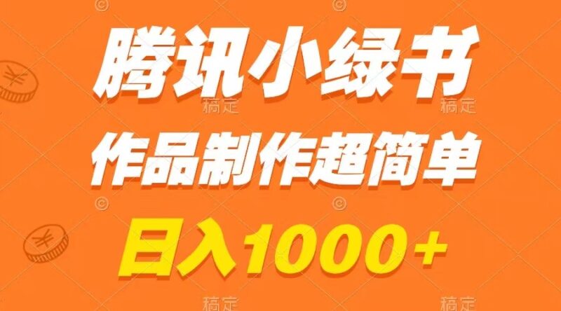 腾讯小绿书掘金,日入1000+,作品制作超简单,小白也能学会|52搬砖-我爱搬砖网