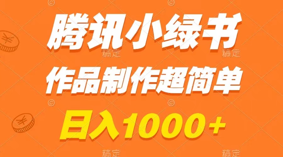 腾讯小绿书掘金，日入1000+，作品制作超简单，小白也能学会|52搬砖-我爱搬砖网