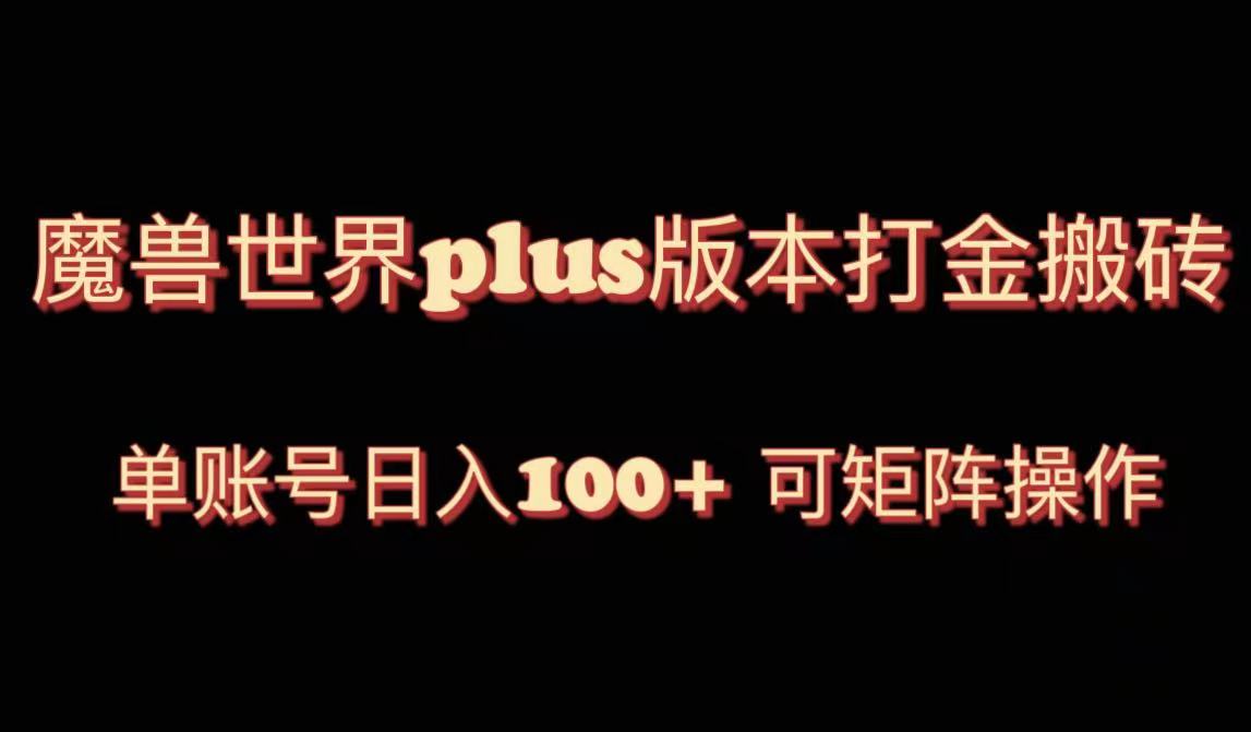 魔兽世界亚服plus版本暴力玩法，单号日入100+，可矩阵操作。|52搬砖-我爱搬砖网