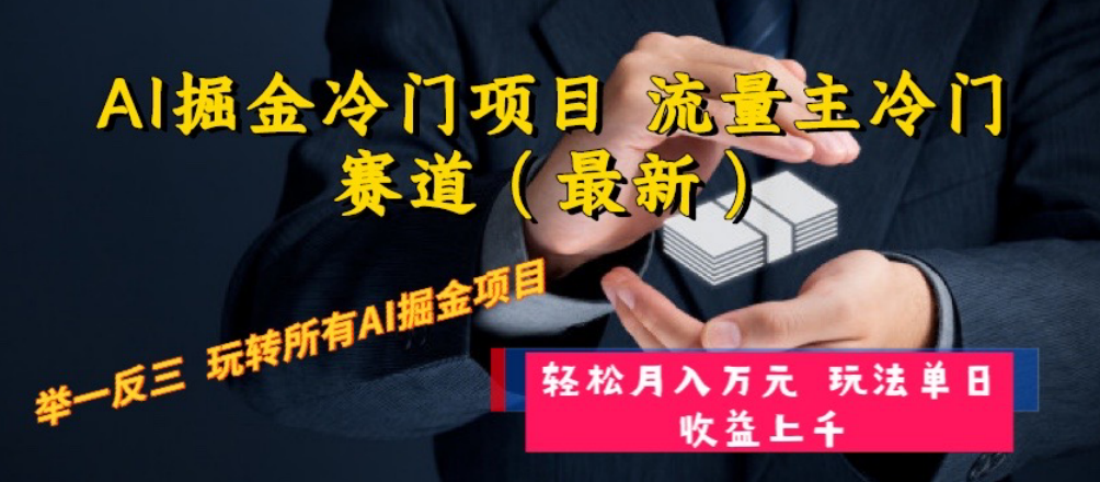 AI掘金冷门项目 流量主冷门赛道 举一反三 玩法单日收益上 月入万元|52搬砖-我爱搬砖网