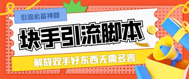 最新块手精准全自动引流脚本，好东西无需多言【引流脚本+使用教程】|52搬砖-我爱搬砖网