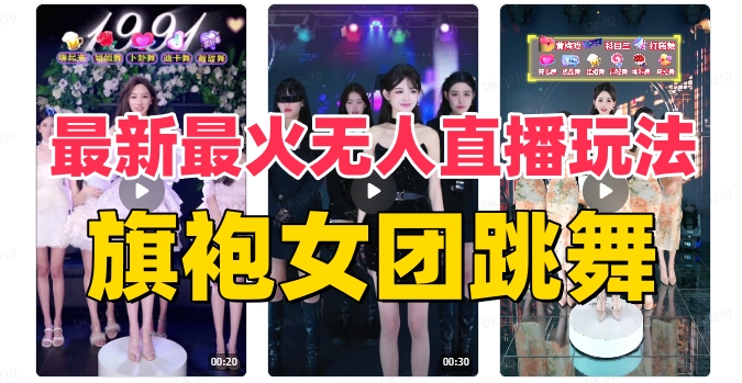 抖音最新最火旗袍女团跳舞无人直播玩法（含开播视频教程+软件+互动视频…|52搬砖-我爱搬砖网