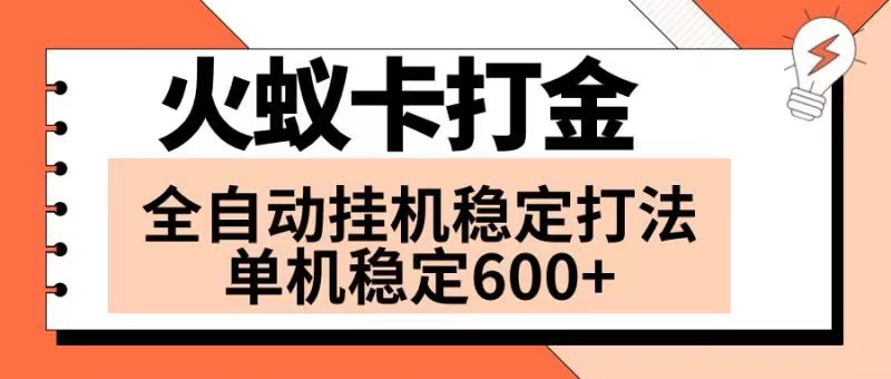 火蚁卡打金项目 火爆发车 全网首发 然后日收益600+ 单机可开六个窗口|52搬砖-我爱搬砖网