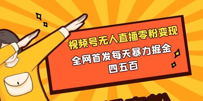 微信视频号无人直播零粉变现，全网首发每天暴力掘金四五百|52搬砖-我爱搬砖网