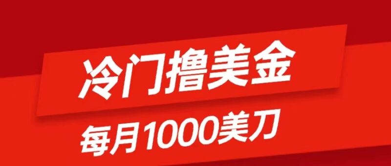 冷门撸美金项目:只需无脑发帖子,每月1000刀,小白轻松掌握|52搬砖-我爱搬砖网
