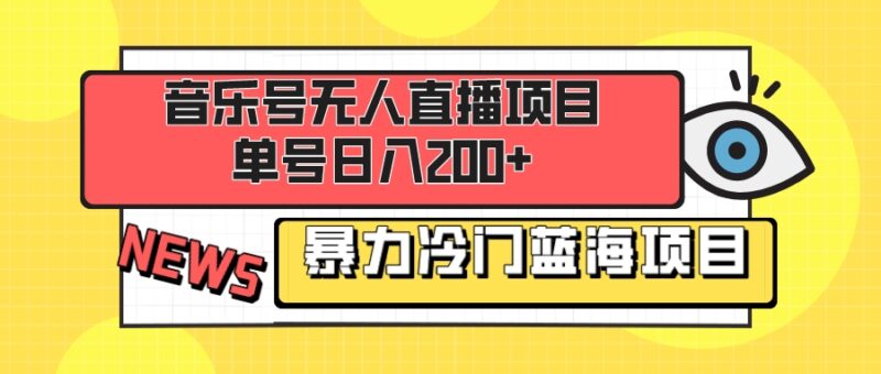 音乐号无人直播项目,单号日入200+ 妥妥暴力蓝海项目 最主要是小白也可操作|52搬砖-我爱搬砖网