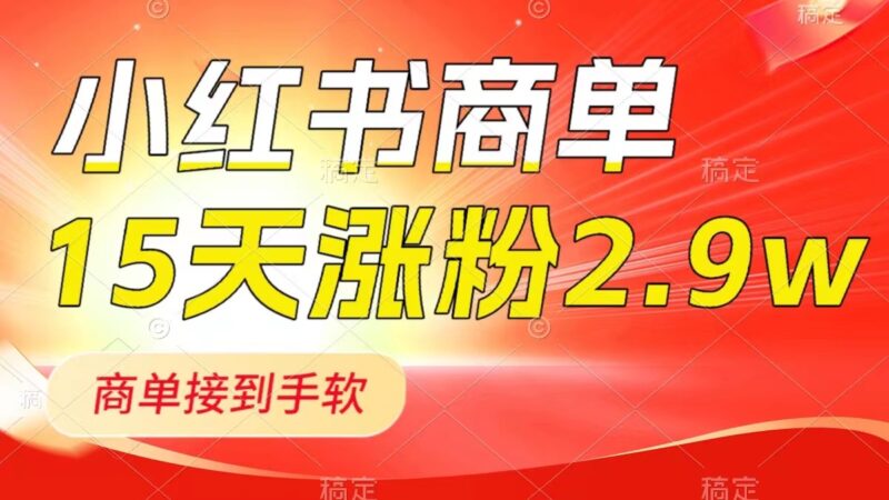 小红书商单最新玩法，新号15天2.9w粉，商单接到手软，1分钟一篇笔记|52搬砖-我爱搬砖网