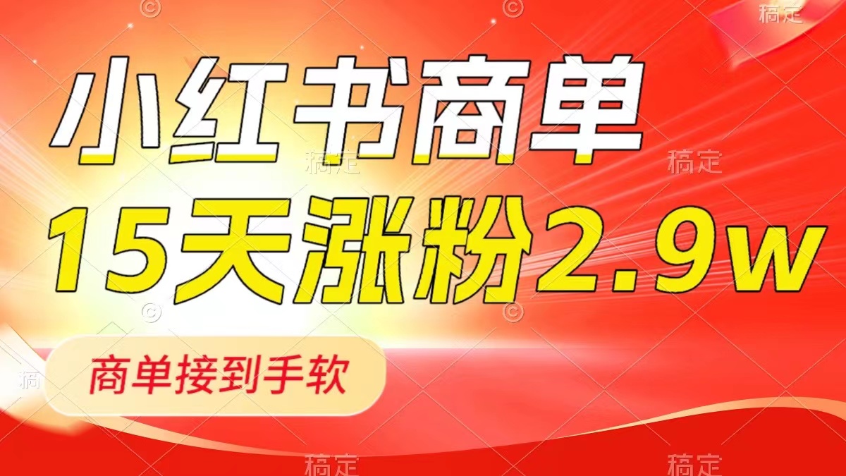 小红书商单最新玩法，新号15天2.9w粉，商单接到手软，1分钟一篇笔记|52搬砖-我爱搬砖网