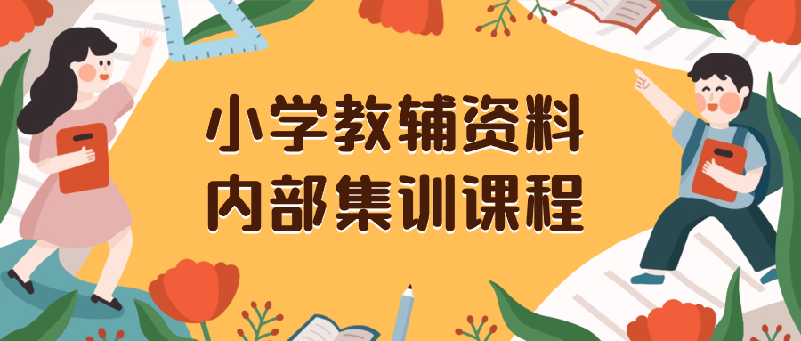 小学教辅资料，内部集训保姆级教程。私域一单收益29-129|52搬砖-我爱搬砖网