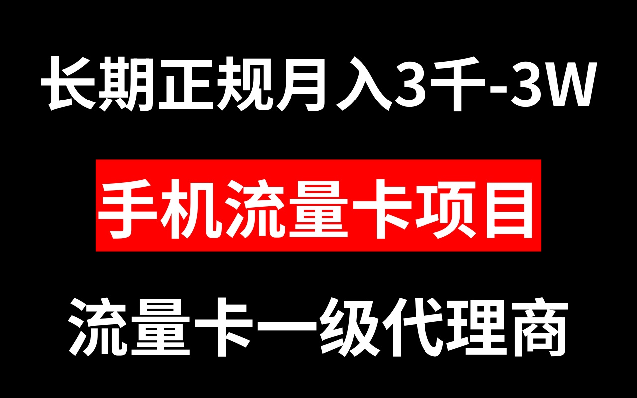 手机流量卡代理月入3000-3W长期正规项目|52搬砖-我爱搬砖网