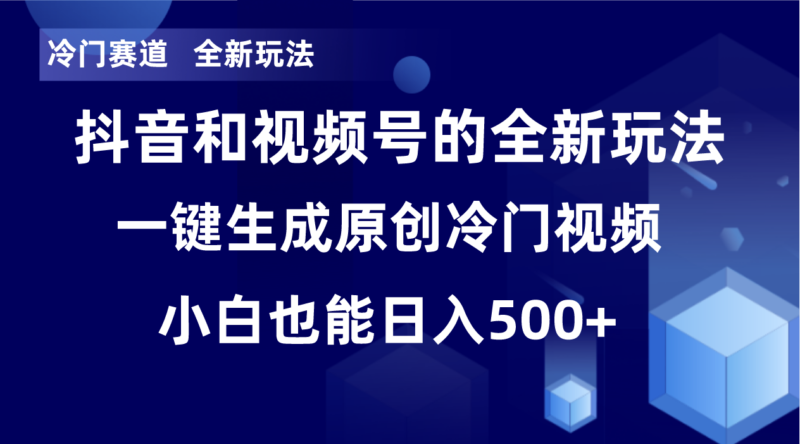 冷门赛道，全新玩法，轻松每日收益500+，单日破万播放，小白也能无脑操作|52搬砖-我爱搬砖网