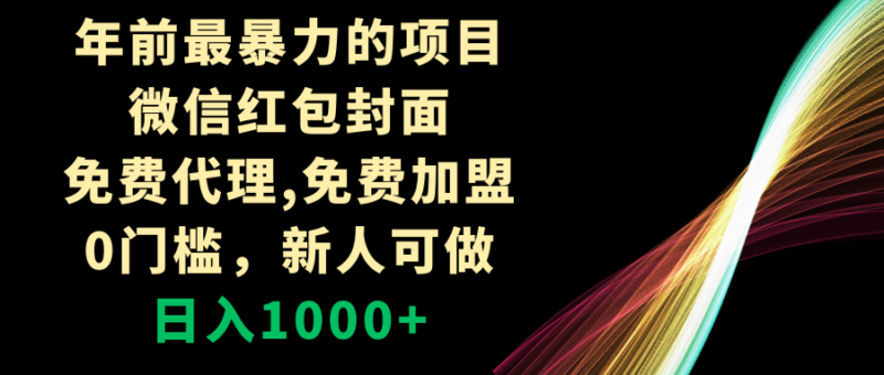 年前最暴力的项目，微信红包封面，免费代理，0门槛，新人可做，日入1000+|52搬砖-我爱搬砖网