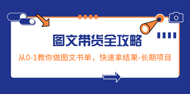 超火的图文带货全攻略：从0-1教你做图文书单，快速拿结果-长期项目|52搬砖-我爱搬砖网