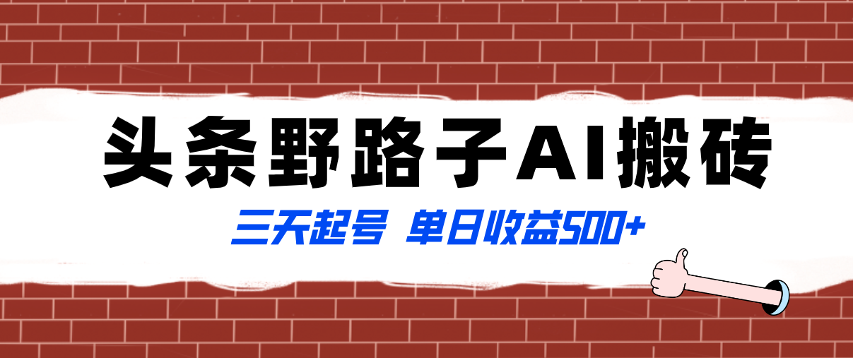 全网首发头条野路子AI搬砖玩法，纪实类超级蓝海项目，三天起号单日收益500+|52搬砖-我爱搬砖网