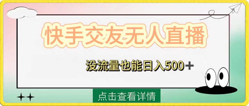 快手交友无人直播，没流量也能日入500+。附开通磁力二维码|52搬砖-我爱搬砖网