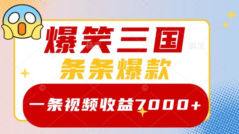 爆笑三国,一条视频收益7000+,条条爆款,5分钟一个原创视频,多种变现方式|52搬砖-我爱搬砖网