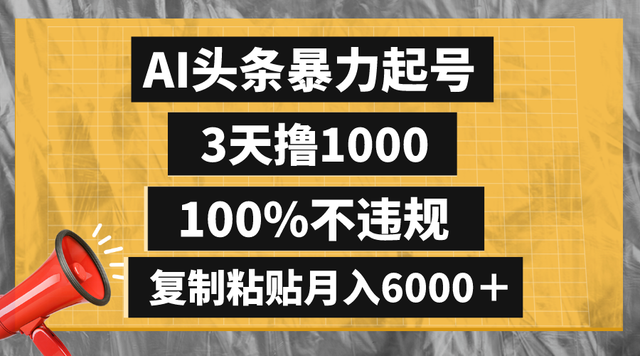 AI头条暴力起号，3天撸1000,100%不违规，复制粘贴月入6000＋|52搬砖-我爱搬砖网