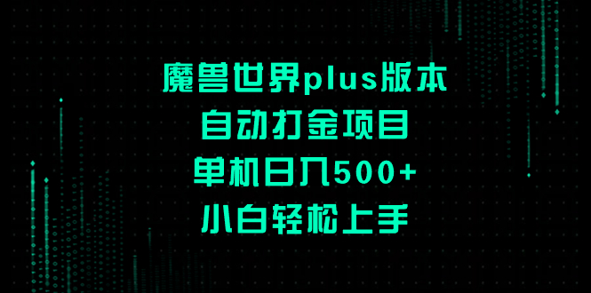 魔兽世界plus版本自动打金项目，单机日入500+，小白轻松上手|52搬砖-我爱搬砖网