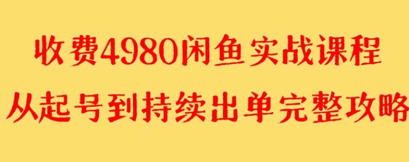 外面收费4980闲鱼无货源实战教程 单号4000+|52搬砖-我爱搬砖网