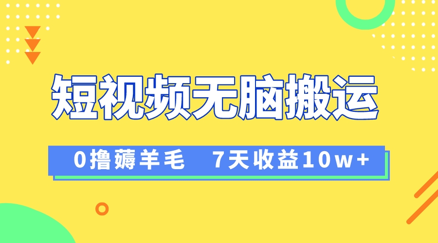 12月最新无脑搬运薅羊毛，7天轻松收益1W，vivo短视频创作收益来袭|52搬砖-我爱搬砖网