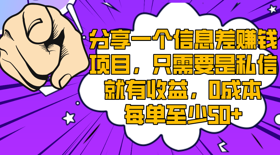 分享一个信息差赚钱项目，只需要是私信就有收益，0成本每单至少50+|52搬砖-我爱搬砖网