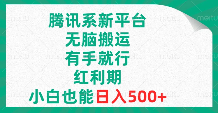 腾讯系新平台，无脑搬运，有手就行，红利期，小白也能日入500+|52搬砖-我爱搬砖网