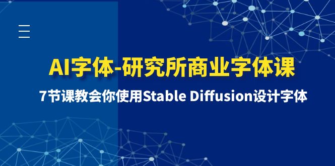 AI字体-研究所商业字体课-第1期：7节课教会你使用Stable Diffusion设计字体|52搬砖-我爱搬砖网