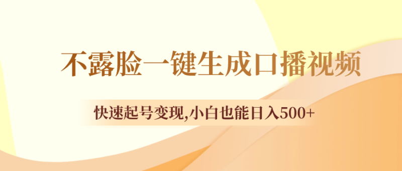 不露脸一键生成口播视频,快速起号变现,小白也能日入500+|52搬砖-我爱搬砖网