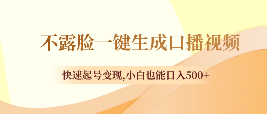 不露脸一键生成口播视频，快速起号变现,小白也能日入500+|52搬砖-我爱搬砖网