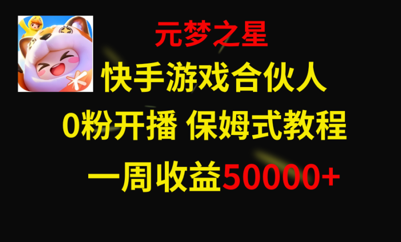 快手游戏新风口,元梦之星合伙人,一周收入50000+|52搬砖-我爱搬砖网