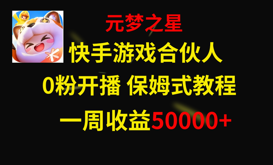 快手游戏新风口，元梦之星合伙人，一周收入50000+|52搬砖-我爱搬砖网