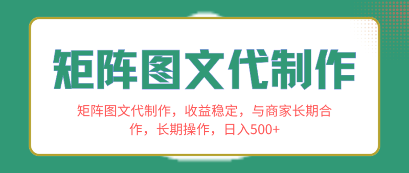 矩阵图文代制作,收益稳定,与商家长期合作,长期操作,日入500+|52搬砖-我爱搬砖网