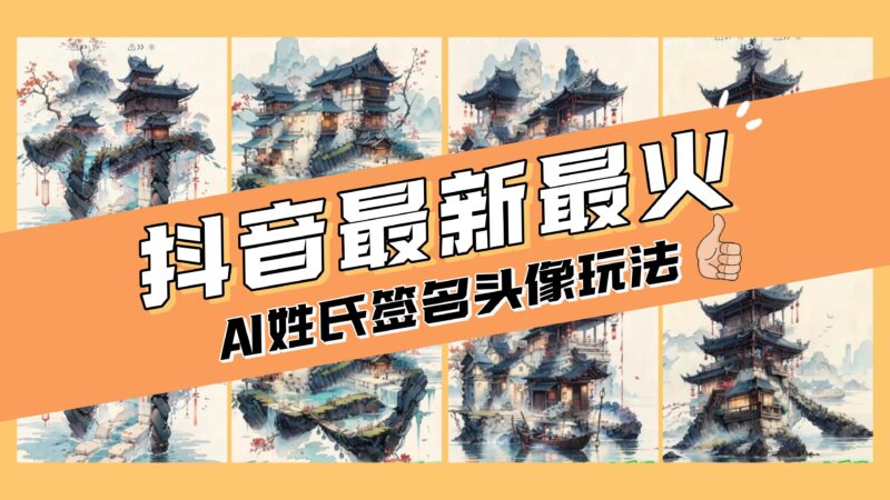 AI姓氏签名头像定制,简单易操作,日入200-500+|52搬砖-我爱搬砖网
