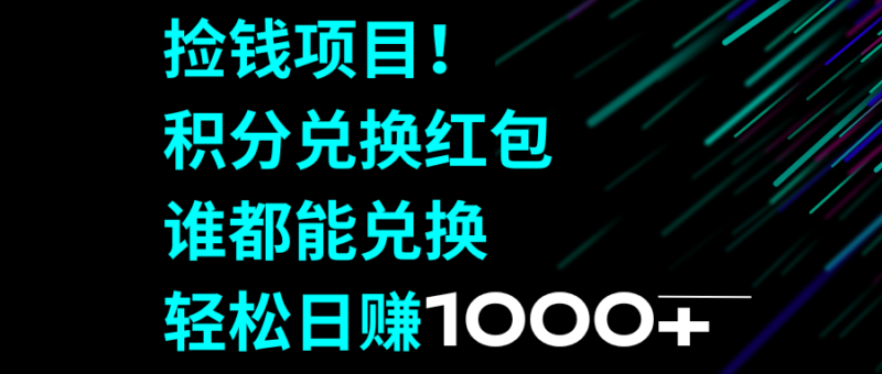 捡钱项目！积分兑换红包，谁都能兑换，轻松日赚1000+|52搬砖-我爱搬砖网