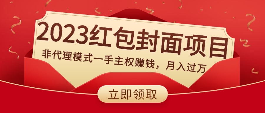 2023红包封面项目，非代理模式一手主权赚钱，月入过万|52搬砖-我爱搬砖网