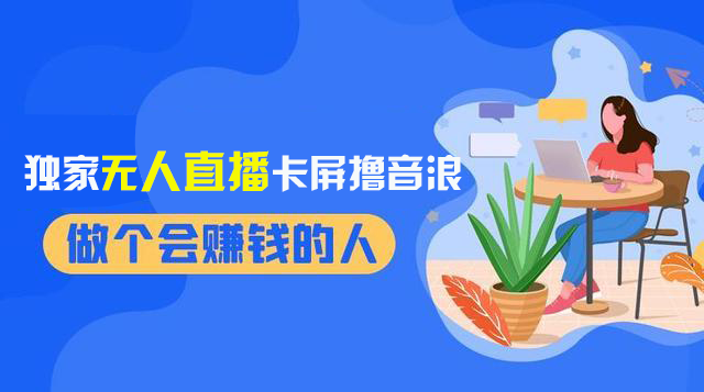 2024独家无人直播卡屏撸音浪，12月新出教程，收益稳定，无需看守 日入1000+|52搬砖-我爱搬砖网