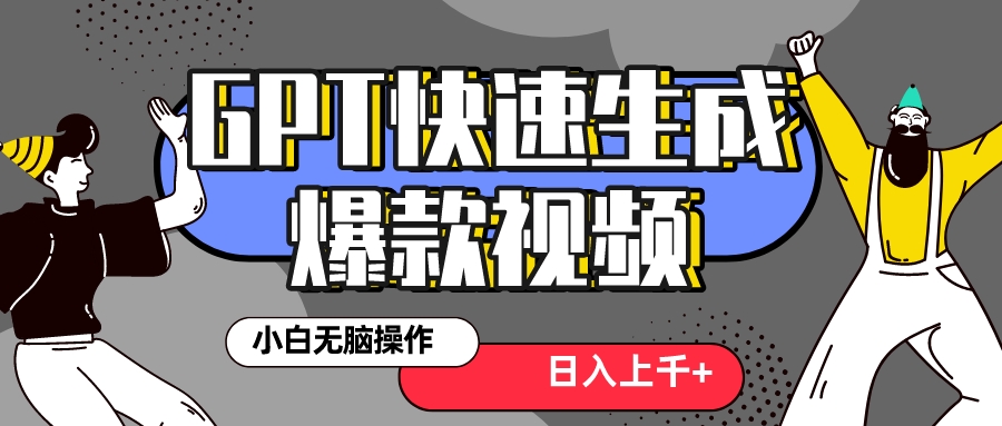 真正风口项目！最新抖音GPT 3分钟生成一个热门爆款视频，保姆级教程|52搬砖-我爱搬砖网