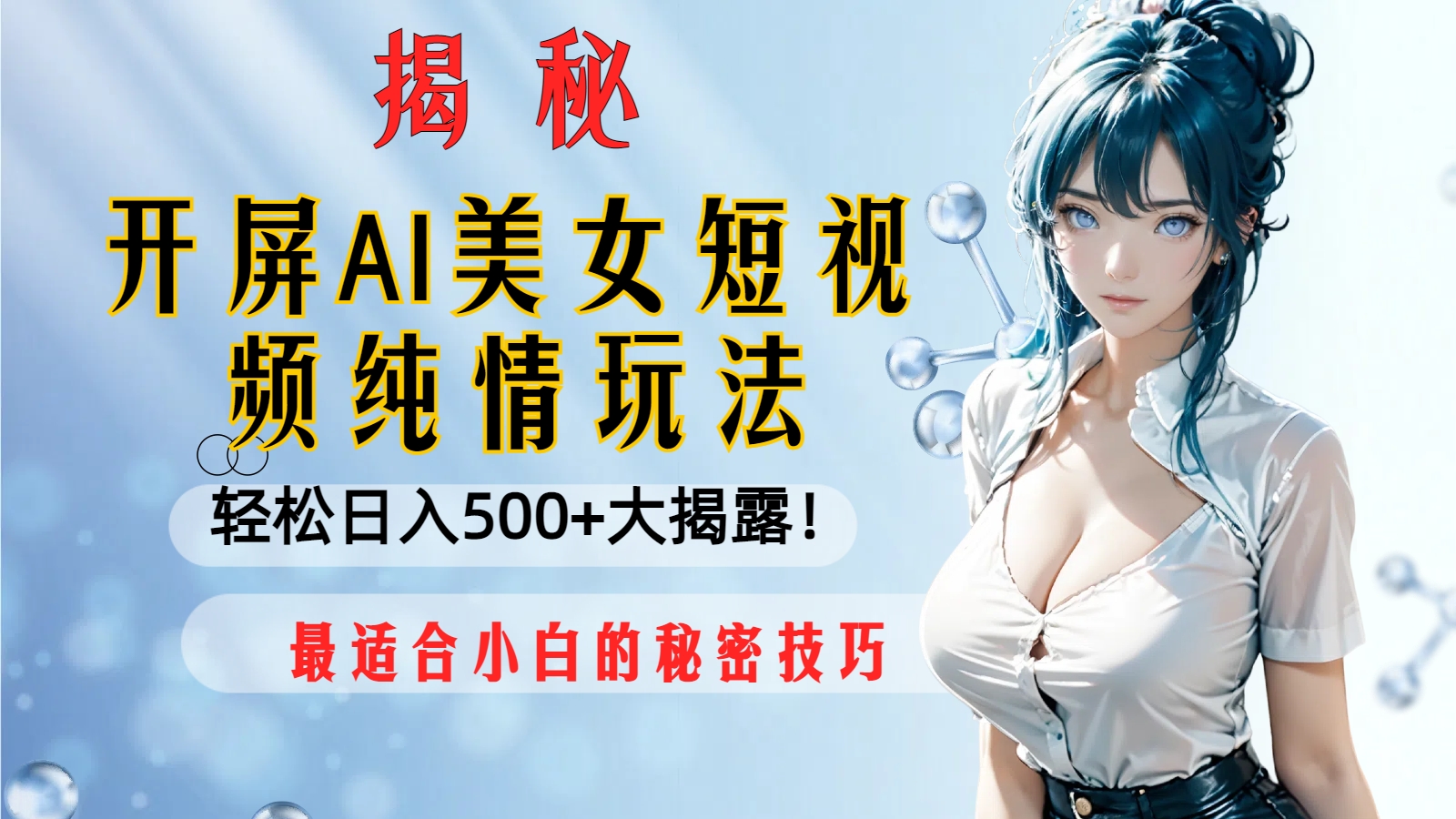 开屏AI美女短视频纯情玩法，轻松日入500+最适合小白的秘密技巧大揭露！|52搬砖-我爱搬砖网
