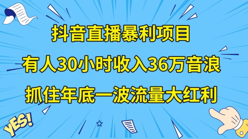 抖音直播暴利项目,有人30小时收入36万音浪,公司宣传片年会视频制作,…|52搬砖-我爱搬砖网
