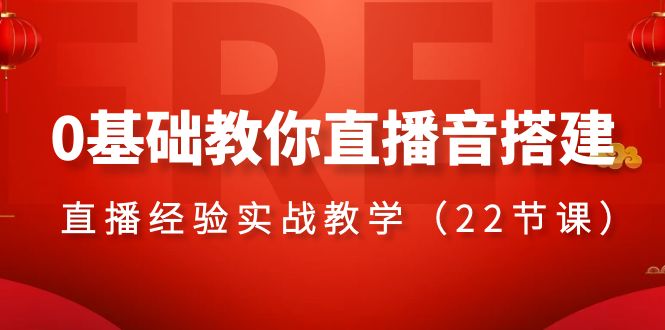 0基础教你直播音搭建系列课程，​直播经验实战教学|52搬砖-我爱搬砖网