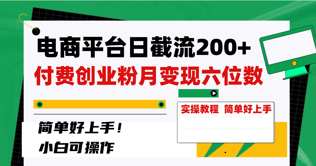 电商平台日截流200+付费创业粉，月变现六位数简单好上手！|52搬砖-我爱搬砖网