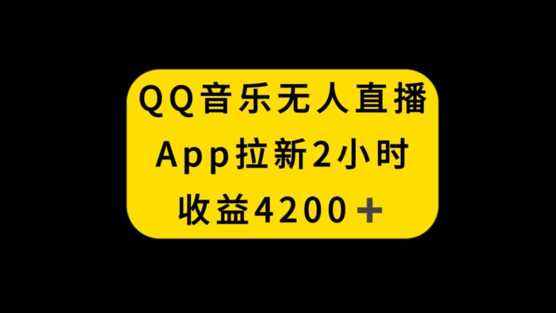 QQ音乐无人直播APP拉新，2小时收入4200，不封号新玩法|52搬砖-我爱搬砖网