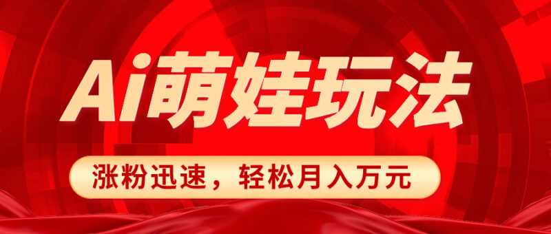 小红书AI萌娃玩法,涨粉迅速,作品制作简单,轻松月入万元|52搬砖-我爱搬砖网